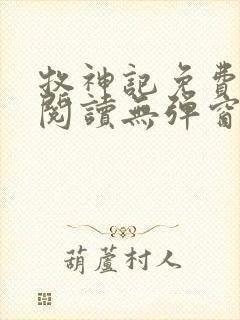 牧神记免费全文阅读无弹窗封面