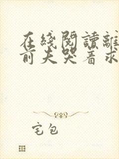 在线阅读离婚后前夫哭着求复婚