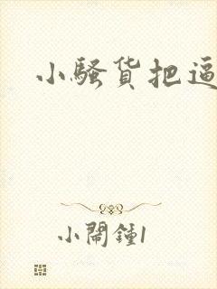 小骚货把逼扒开封面