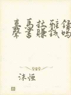 喜马拉雅录制有声书赚钱吗封面