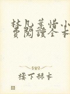 林凡叶惜小说免费阅读全本最新封面