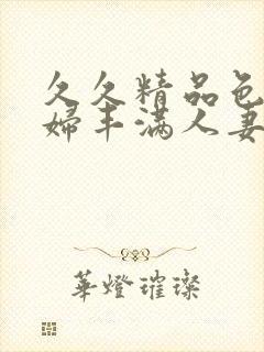 久久精品色浮熟妇丰满人妻91