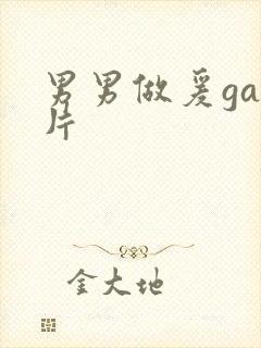 男男做爰gay片