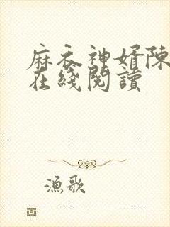 麻衣神婿陈黄皮在线阅读