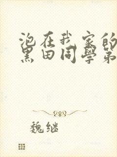 泡在我家的辣妹黑田同学第二季