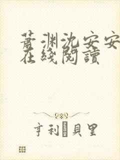 萧渊沈安安小说在线阅读