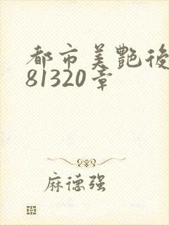 都市美艳后宫281320章封面