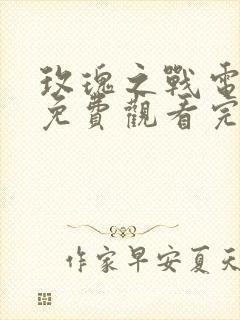 玫瑰之战电视剧免费观看完整版全集