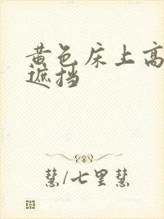 黄色床上高清无遮挡封面