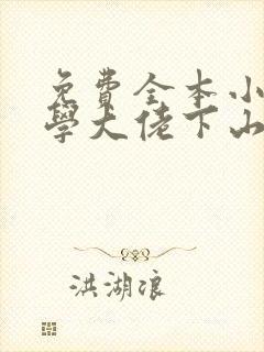 免费全本小说玄学大佬下山后直播算命爆红了封面