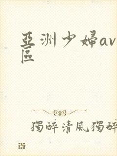 亚洲少妇av一区