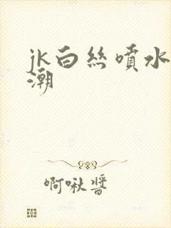 jk白丝喷水高潮