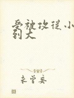 受被攻从小调教到大