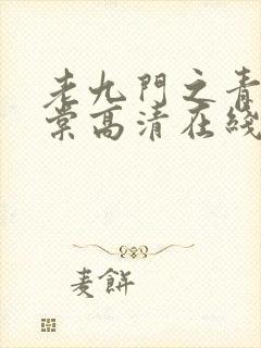 老九门之青山海棠高清在线观看