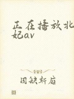 正在播放北条麻妃av