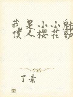 我是小小魅魔的仆人樱花动漫