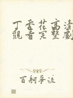 丁香花高清在线观看完整剧情