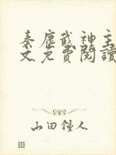 秦尘武神主宰全文免费阅读最新