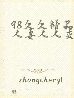 98久久精品人人妻人人爽