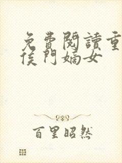 免费阅读重生之侯门嫡女