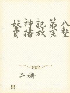 妖神记第八季免费播放完整版