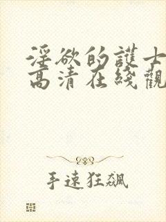 淫欲的护士hd高清在线观看