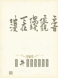 地下偶像免费动漫在线观看完整版