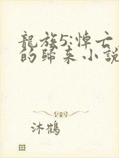 龙族5:悼亡者的归来小说免费