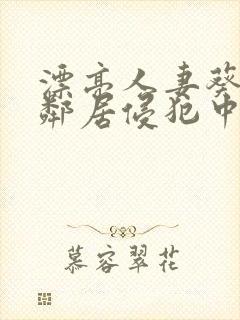 漂亮人妻葵司被邻居侵犯中文字幕