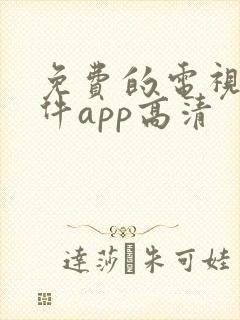 免费的电视剧软件app高清