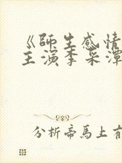 《师生感情2》主演李采潭