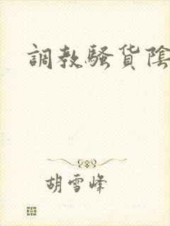 调教骚货阴蒂封面