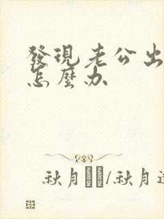 发现老公出轨后怎么办封面