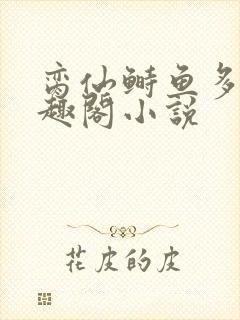 脔仙鲥鱼多刺笔趣阁小说
