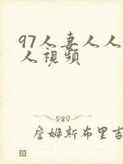 97人妻人人爽人视频