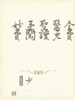 妙手圣医全文免费阅读免费