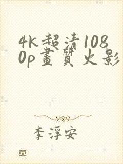 4k超清1080p画质火影
