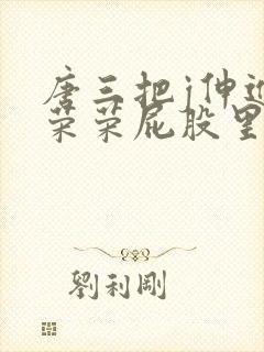 唐三把j伸进宁荣荣屁股里小说