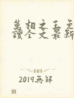 万相之王免费阅读全文最新章节无弹窗