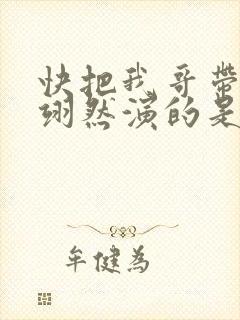 快把我哥带走周翊然演的是封面
