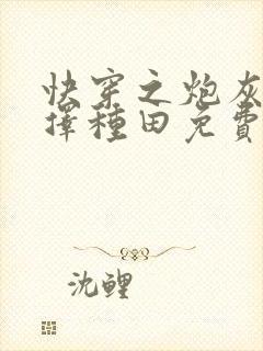 快穿之炮灰她选择种田免费阅读正版
