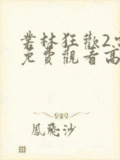 丛林狂欢2电影免费观看高清