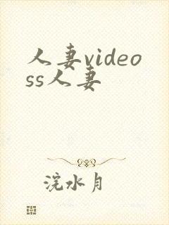 人妻videoss人妻