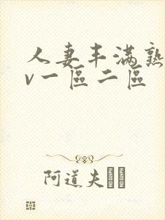 人妻丰满熟妇av一区二区