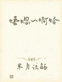 唔嗯~啊哈