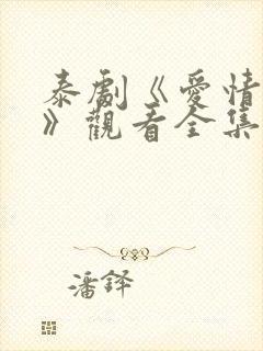 泰剧《爱情季节》观看全集免费封面