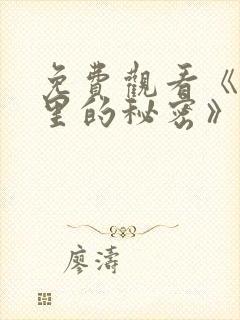 免费观看《暗格里的秘密》