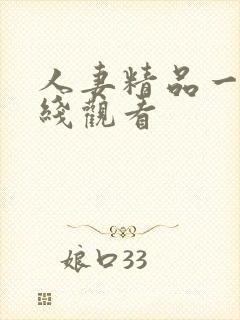 人妻精品一区在线观看