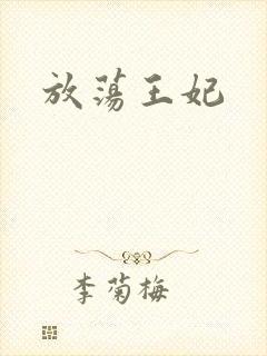 放荡王妃