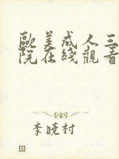 欧美成人三级影院在线观看